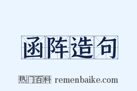 函阵造句是什么意思的图片